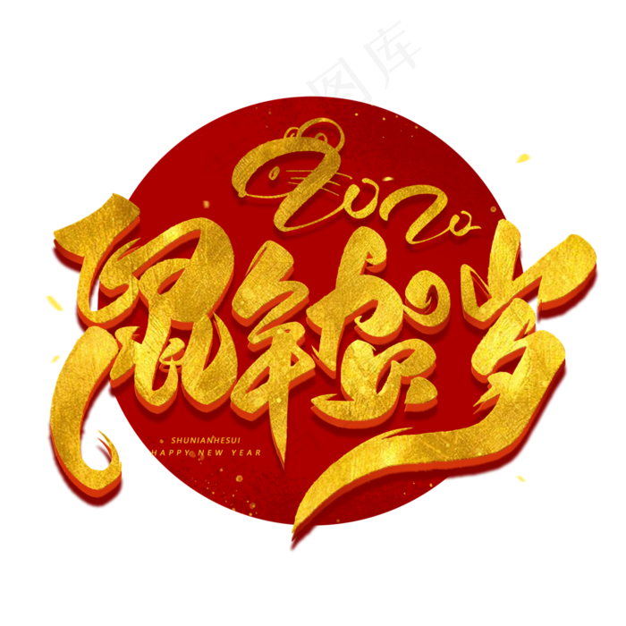 2020鼠年贺岁毛笔烫金字体(3000*3000px 	      )psd模版下载