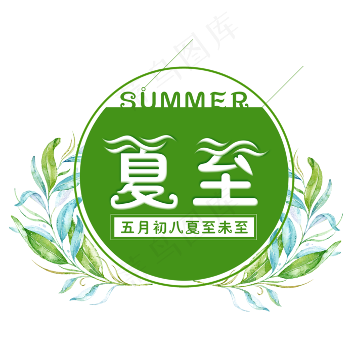 二十四节气夏至艺术字免扣PNG(2000X2000(DPI:300))psd模版下载