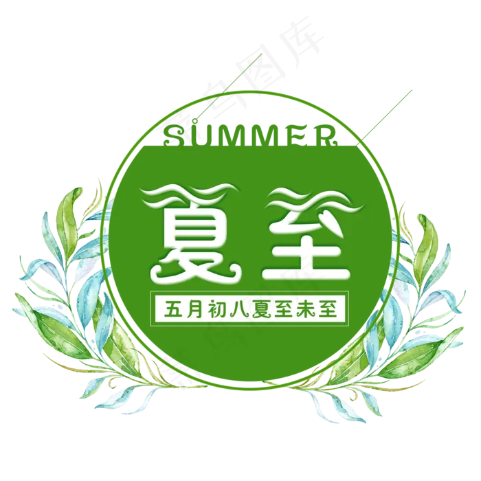 二十四节气夏至艺术字免扣PNG(2000X2000(DPI:300))psd模版下载