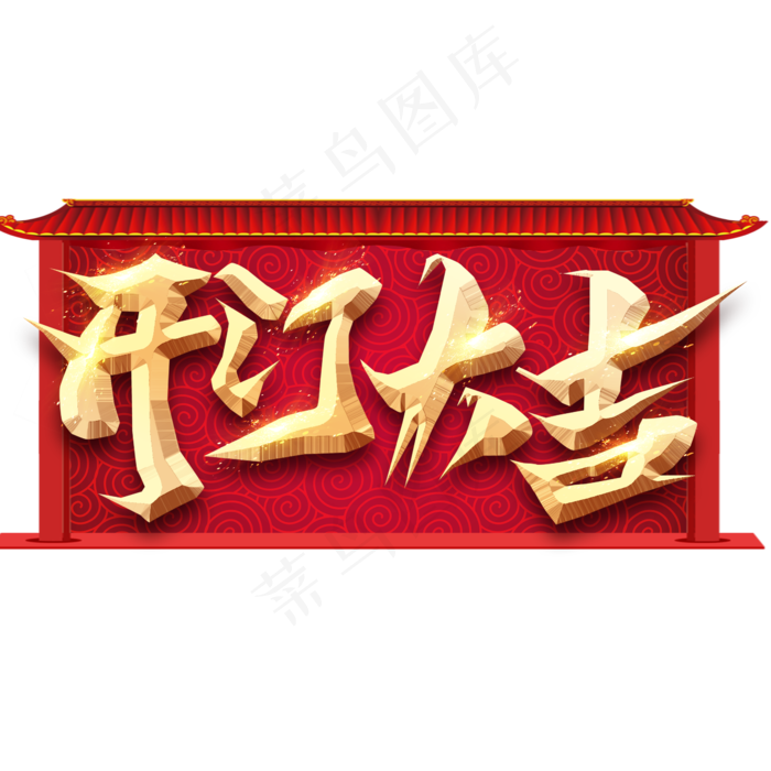 开门大吉创意毛笔艺术字设计(2345*2345px 	      )psd模版下载