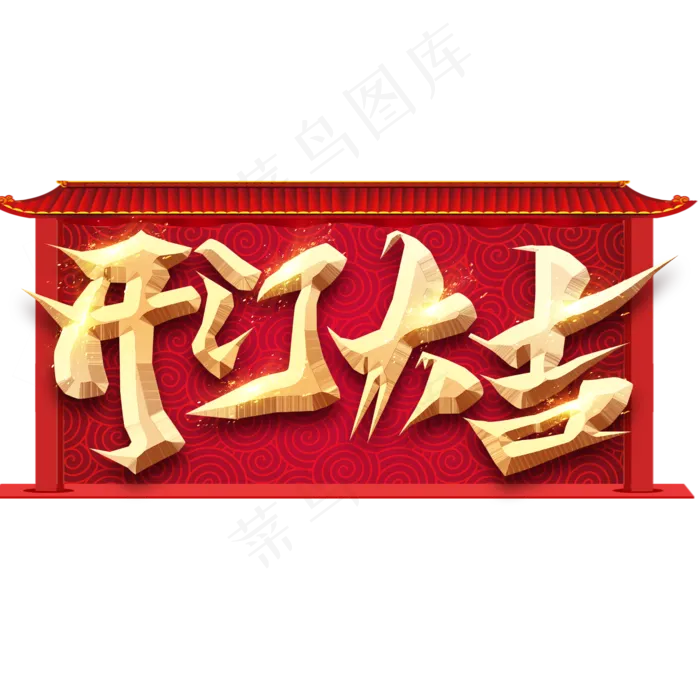 开门大吉创意毛笔艺术字设计(2345*2345px 	      )psd模版下载