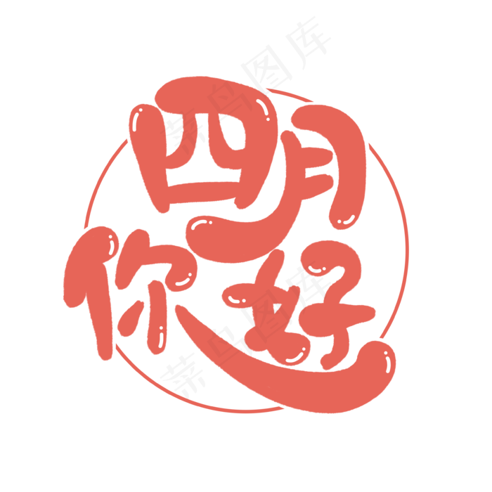 手绘四月你好艺术字