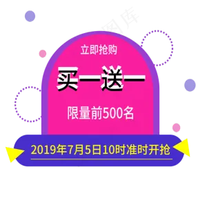 买一送一电商标签