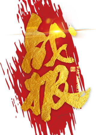 战报金属毛笔字