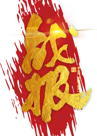 战报金属毛笔字