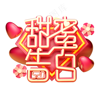 甜蜜告白3D字体设计