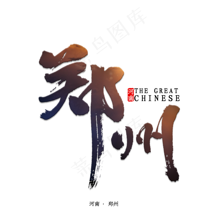 郑州书法字体(2000X2000(DPI:150))psd模版下载