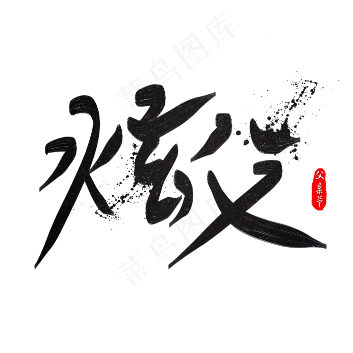 炫父书法艺术字(2362X2362(DPI:300))psd模版下载