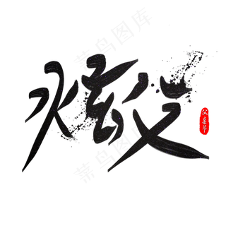 炫父书法艺术字