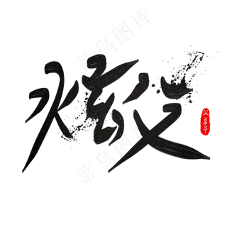 炫父书法艺术字