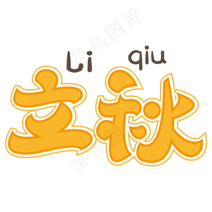 立秋 节气 黄色 卡通 矢量 艺术字(2000X2000(DPI:150))ai矢量模版下载