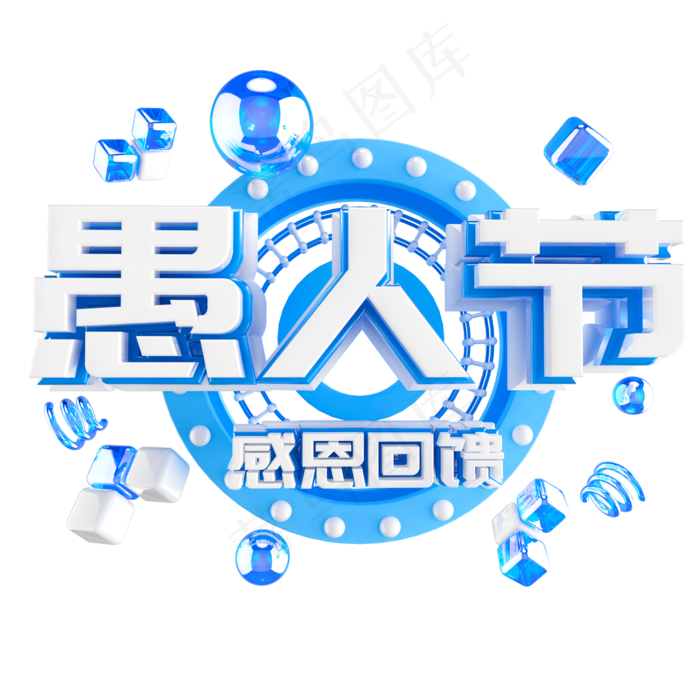 愚人节艺术字(2000X2000(DPI:72))psd模版下载
