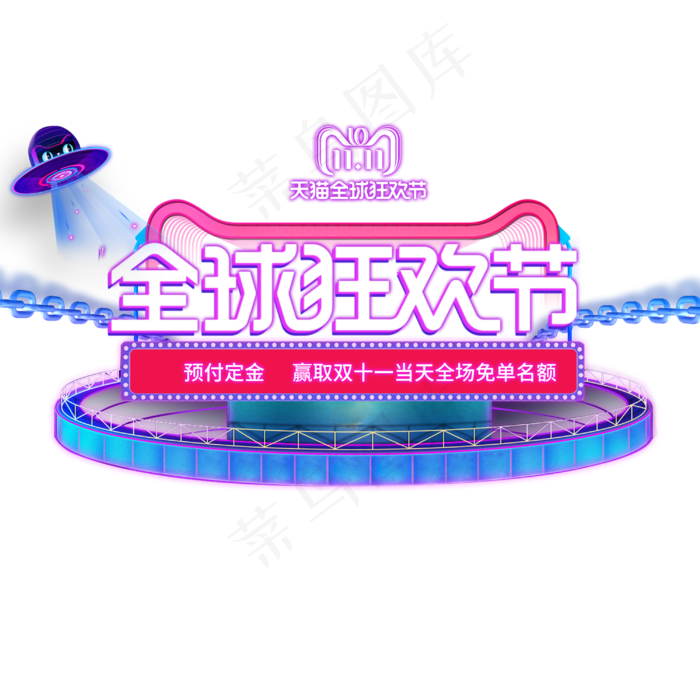 原创双十二全球狂欢节(3000X3000(DPI:300))psd模版下载