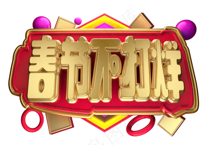 春节不打烊3D字体设计(2539X1771(DPI:149))psd模版下载