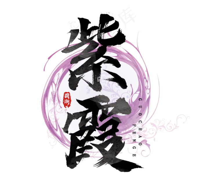 紫霞国潮创意毛笔艺术字设计(2344*2128px 	      )psd模版下载