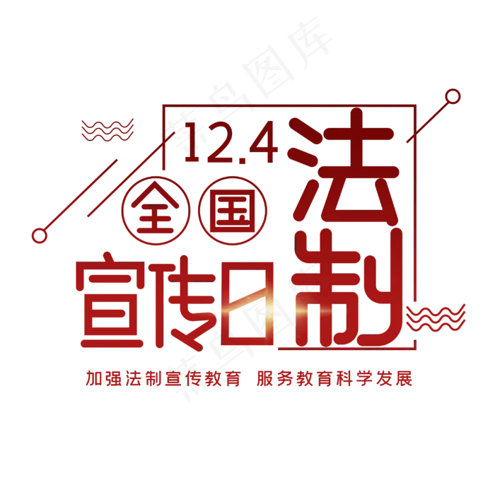 全国法制宣传日字体设计(3000X3000(DPI:300))psd模版下载