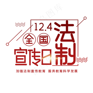 全国法制宣传日字体设计