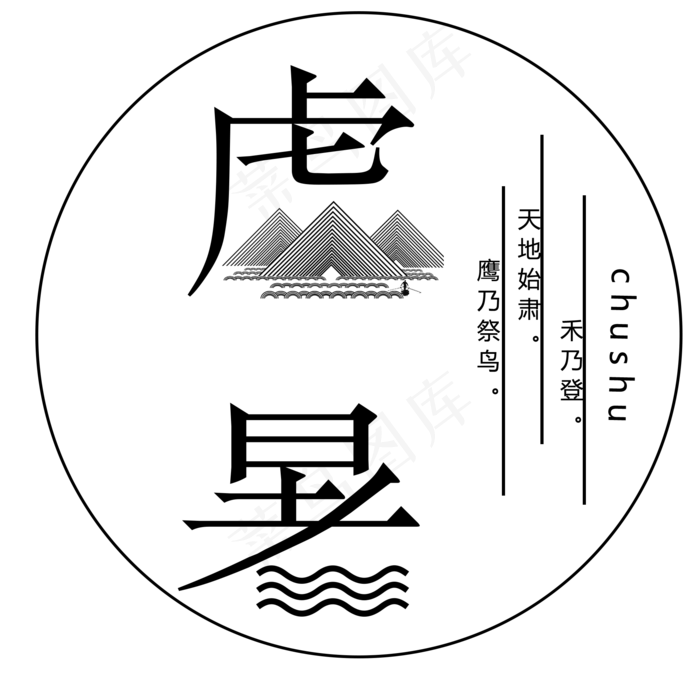 二十四节气处暑艺术字(2000X2000(DPI:300))psd模版下载