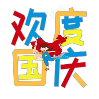 欢度国庆菜鸟图库原创艺术字