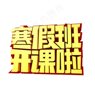 寒假班开课啦3D立体创意字体