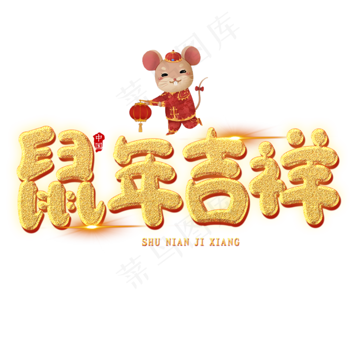 鼠年吉祥创意艺术字(2000X2000(DPI:150))psd模版下载