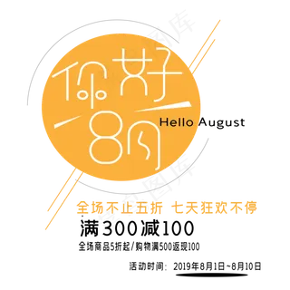 你好8月艺术字