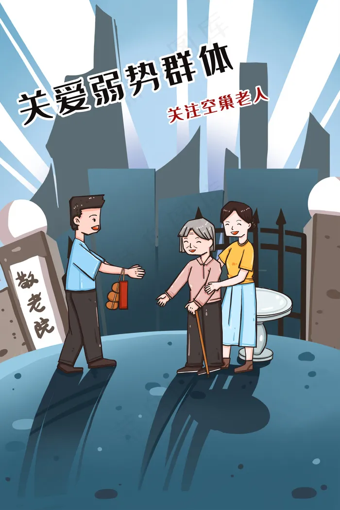 关爱弱势群体之关注空巢老人(3545*5315px 300 dpi )psd模版下载