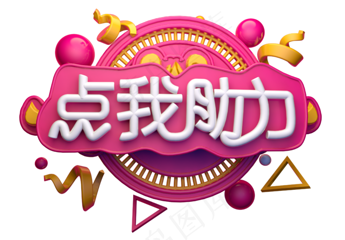 点我助力3D字体设计(2539X1771(DPI:150))psd模版下载
