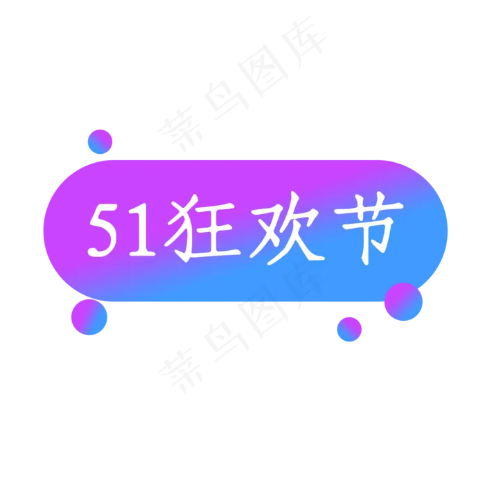 51劳动节狂欢节促销标签(2000X2000(DPI:300))psd模版下载