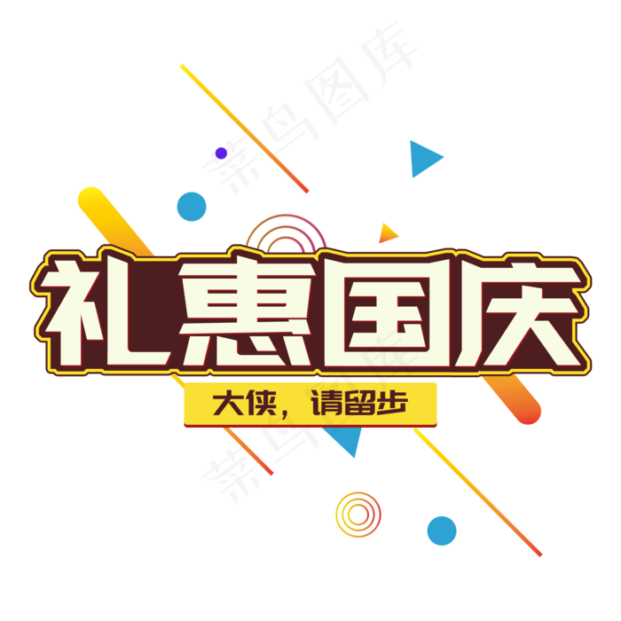 创意电商风礼惠国庆字体设计(2000X2000(DPI:150))psd模版下载