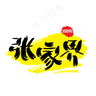 热门景区—张家界手写手绘书法矢量艺术字