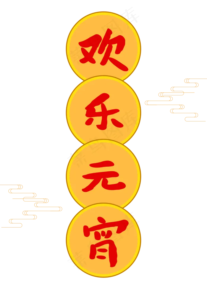 欢乐元宵创意卡通字体(2000*2800px)psd模版下载