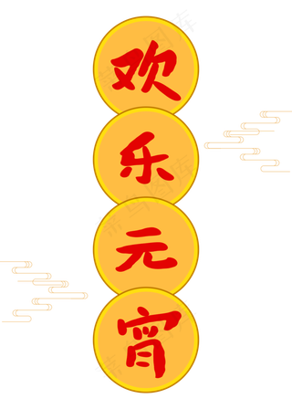 欢乐元宵创意卡通字体