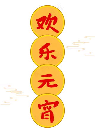 欢乐元宵创意卡通字体