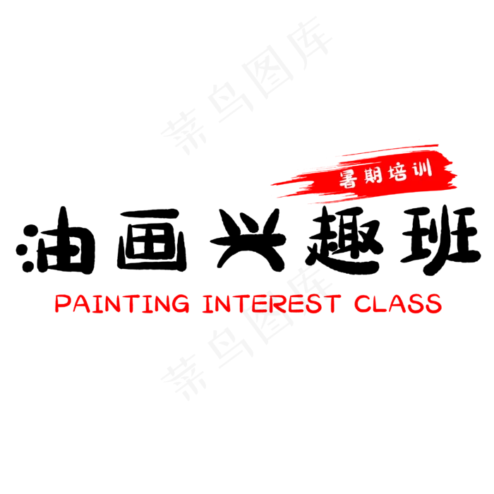 假期油画兴趣班(3000X3000(DPI:500))psd模版下载