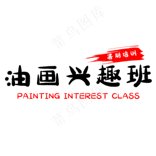 假期油画兴趣班