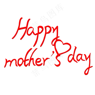 母亲节快乐英文艺术字