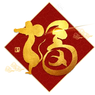 福鼠金色毛笔字