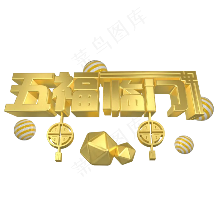 五福临门金色创意字体(3000X3000(DPI:72))psd模版下载
