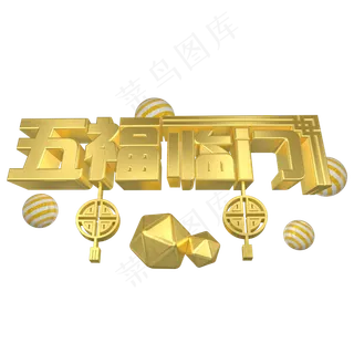 五福临门金色创意字体