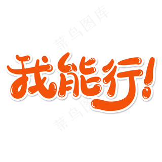 我能行创意艺术字