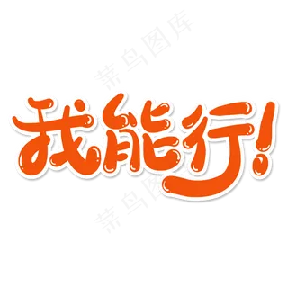 我能行创意艺术字