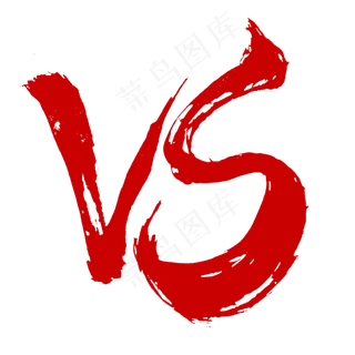 vs书法毛笔特效字效,免抠元素艺术字