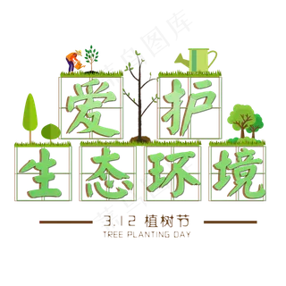 3.12植树节爱护生态环境艺术字设计创意字原创