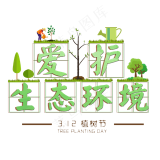3.12植树节爱护生态环境艺术字设计创意字原创