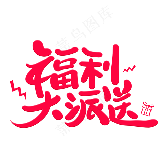 福利大派送艺术字体(2000*2000px 	      )psd模版下载