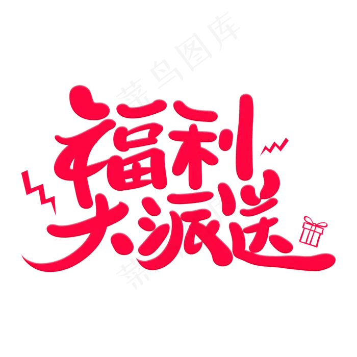 福利大派送艺术字体(2000*2000px 	      )psd模版下载