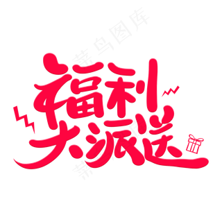 福利大派送艺术字体