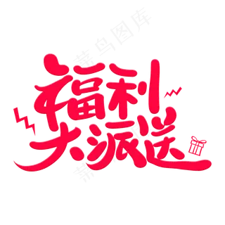 福利大派送艺术字体
