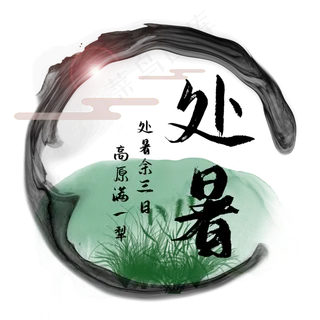 中国传统节气二十四节气处暑水墨,免抠元素